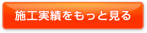施工実績をもっと見る