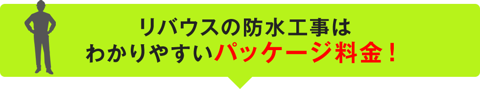 リバウスの防水工事はわかりやすいパッケージ料金！