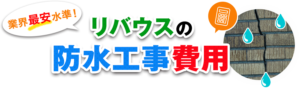 業界最安水準！ リバウスの防水工事費用