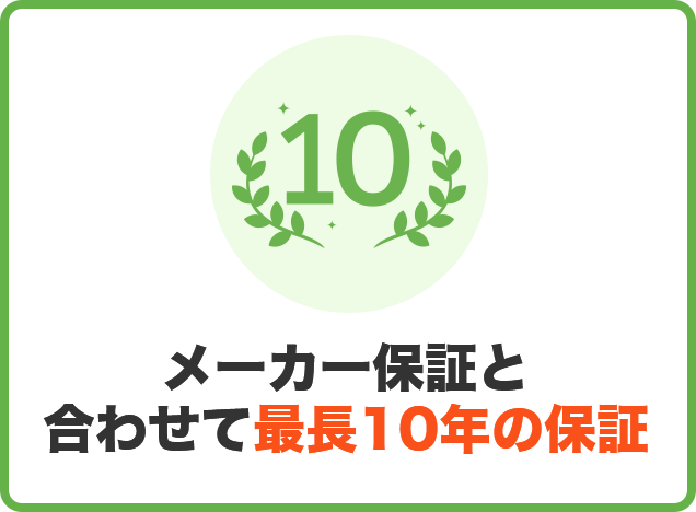 メーカー補償と合わせて最長10年の補償